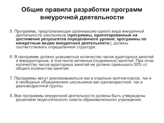 Общие правила разработки программ внеурочной деятельности 5. Программа, предполагающая организацию