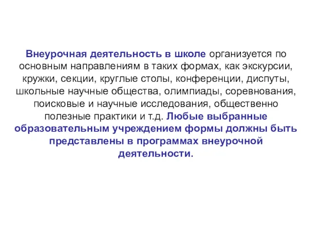 Внеурочная деятельность в школе организуется по основным направлениям в таких