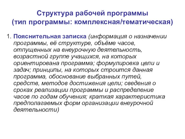 Структура рабочей программы (тип программы: комплексная/тематическая) 1. Пояснительная записка (информация