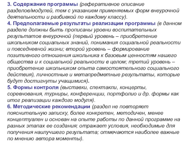 3. Содержание программы (реферативное описание разделов/модулей, тем с указанием применяемых