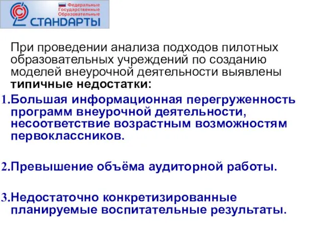 При проведении анализа подходов пилотных образовательных учреждений по созданию моделей