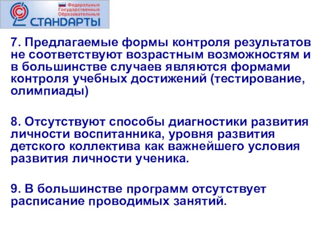 7. Предлагаемые формы контроля результатов не соответствуют возрастным возможностям и