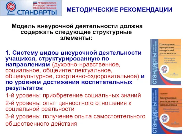 МЕТОДИЧЕСКИЕ РЕКОМЕНДАЦИИ Модель внеурочной деятельности должна содержать следующие структурные элементы: