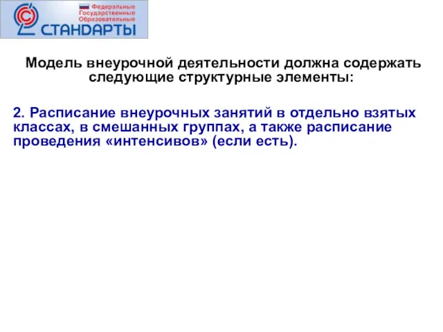 Модель внеурочной деятельности должна содержать следующие структурные элементы: 2. Расписание