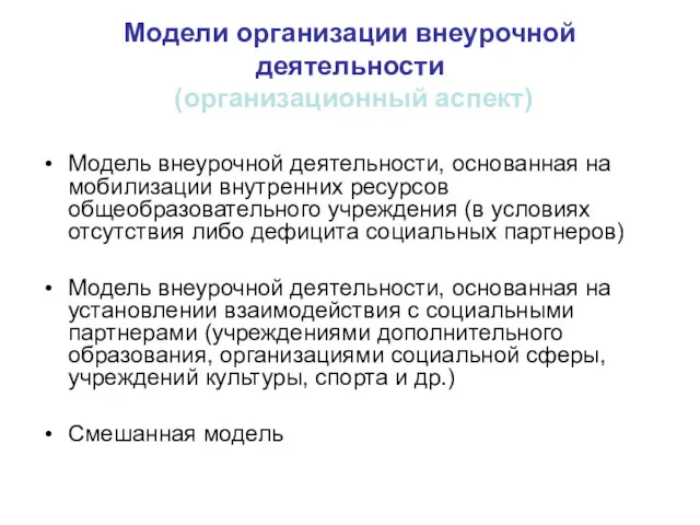 Модели организации внеурочной деятельности (организационный аспект) Модель внеурочной деятельности, основанная