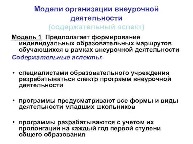 Модели организации внеурочной деятельности (содержательный аспект) Модель 1 Предполагает формирование