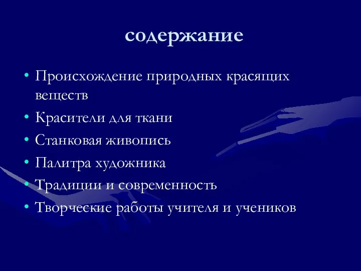 содержание Происхождение природных красящих веществ Красители для ткани Станковая живопись