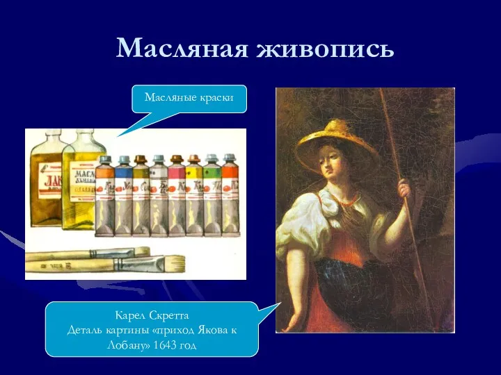 Масляная живопись Масляные краски Карел Скретта Деталь картины «приход Якова к Лобану» 1643 год