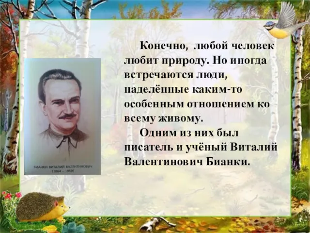 Конечно, любой человек любит природу. Но иногда встречаются люди, наделённые каким-то особенным отношением