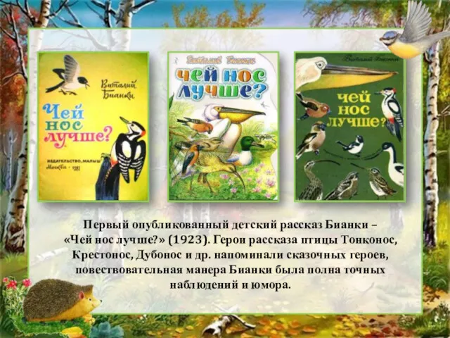 Первый опубликованный детский рассказ Бианки – «Чей нос лучше?» (1923). Герои рассказа птицы