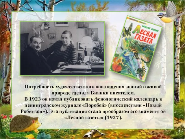 Потребность художественного воплощения знаний о живой природе сделала Бианки писателем. В 1923 он