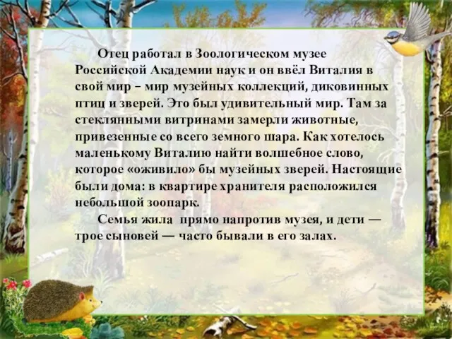 Отец работал в Зоологическом музее Российской Академии наук и он