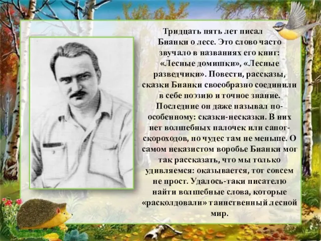 Тридцать пять лет писал Бианки о лесе. Это слово часто звучало в названиях