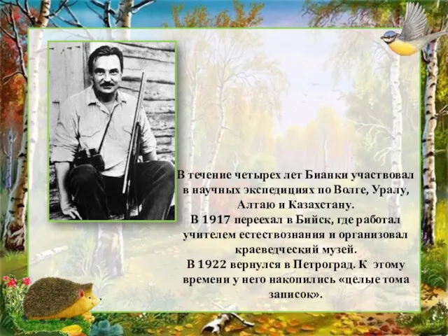 В течение четырех лет Бианки участвовал в научных экспедициях по Волге, Уралу, Алтаю