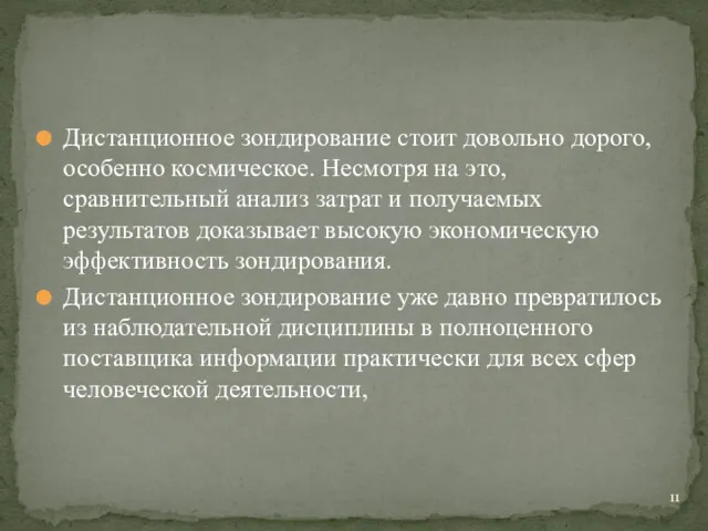 Дистанционное зондирование стоит довольно дорого, особенно космическое. Несмотря на это,