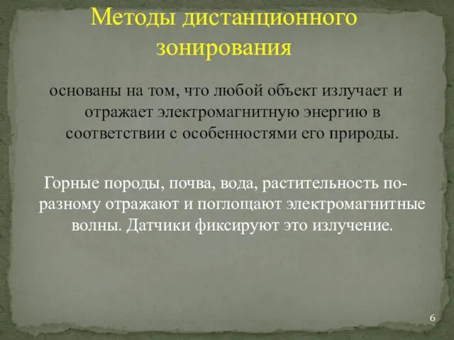 основаны на том, что любой объект излучает и отражает электромагнитную