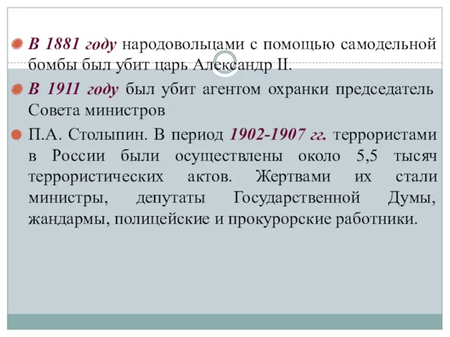 В 1881 году народовольцами с помощью самодельной бомбы был убит