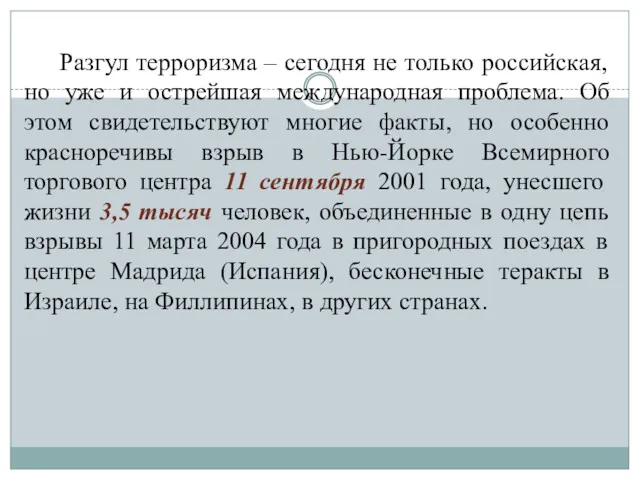 Разгул терроризма – сегодня не только российская, но уже и