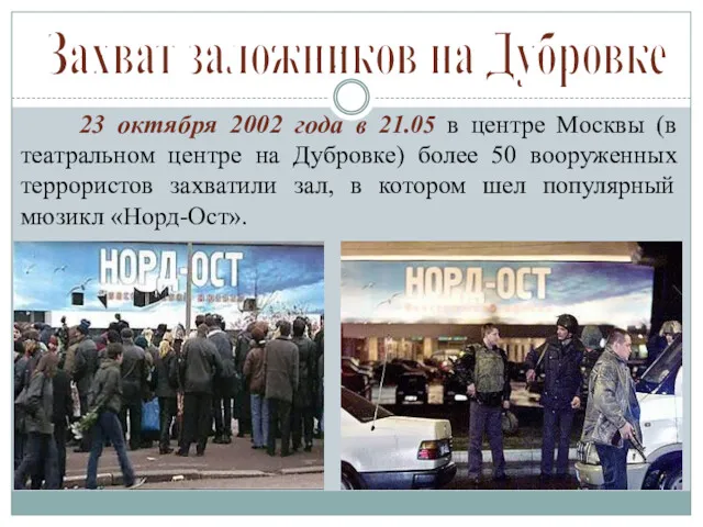 23 октября 2002 года в 21.05 в центре Москвы (в