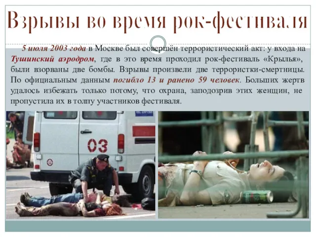 Взрывы во время рок-фестиваля 5 июля 2003 года в Москве