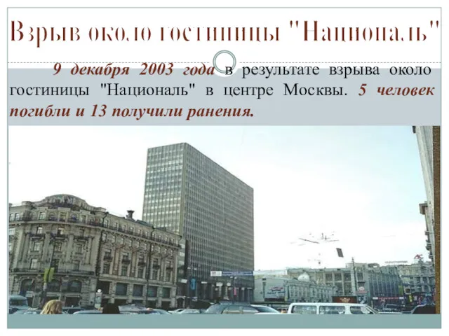 9 декабря 2003 года в результате взрыва около гостиницы "Националь"