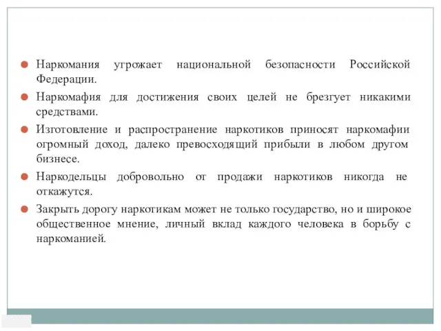 Наркомания угрожает национальной безопасности Российской Федерации. Наркомафия для достижения своих