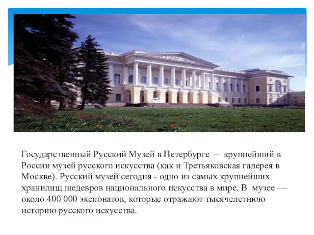 Государственный Русский Музей в Петербурге – крупнейший в России музей