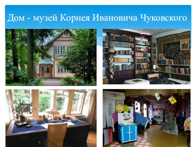 Дом - музей Корнея Ивановича Чуковского
