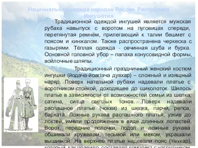 Традиционной одеждой ингушей является мужская рубаха навыпуск с воротом на