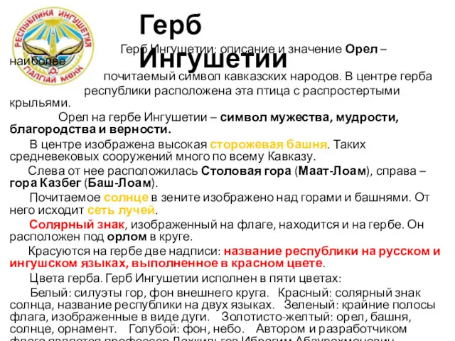 Герб Ингушетии: описание и значение Орел – наиболее почитаемый символ