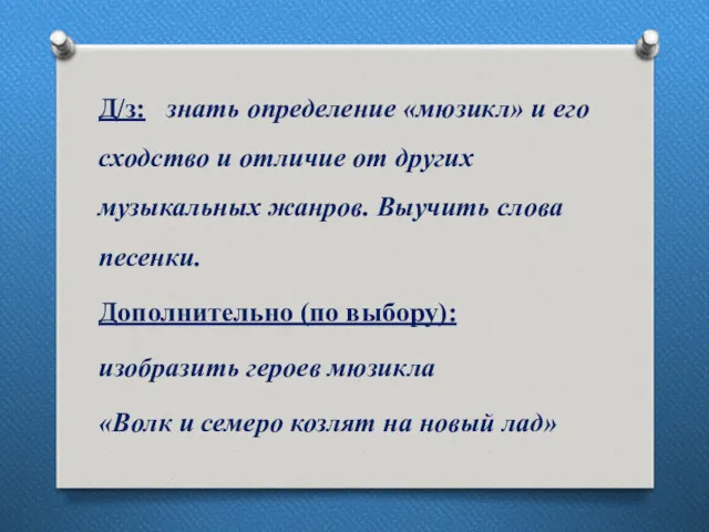 Д/з: знать определение «мюзикл» и его сходство и отличие от