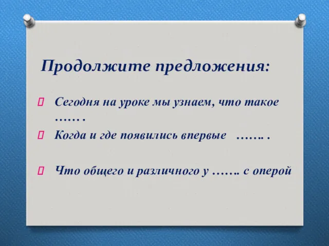 Продолжите предложения: Сегодня на уроке мы узнаем, что такое ……