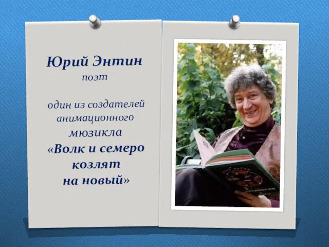 Юрий Энтин поэт один из создателей анимационного мюзикла «Волк и семеро козлят на новый»