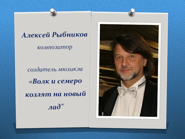 Алексей Рыбников композитор создатель мюзикла «Волк и семеро козлят на новый лад"