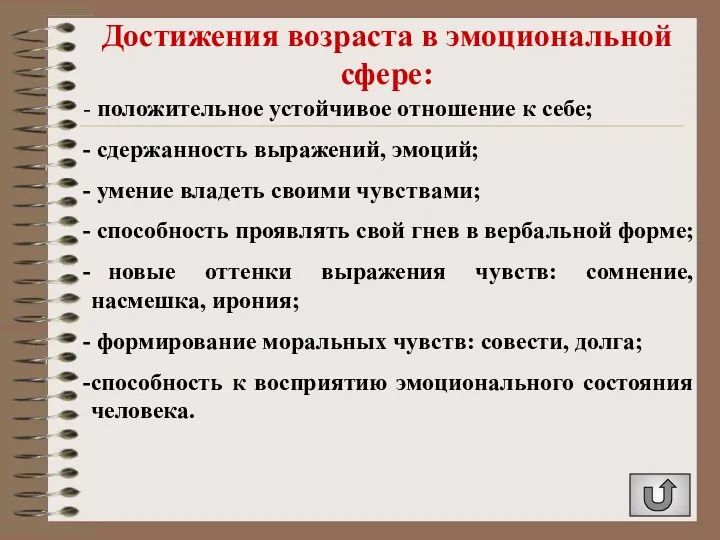 Достижения возраста в эмоциональной сфере: положительное устойчивое отношение к себе;