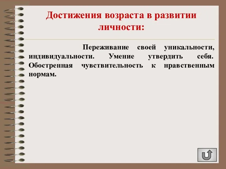 Достижения возраста в развитии личности: Переживание своей уникальности, индивидуальности. Умение