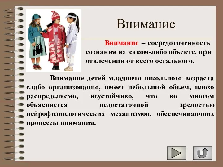 Внимание Внимание – сосредоточенность сознания на каком-либо объекте, при отвлечении