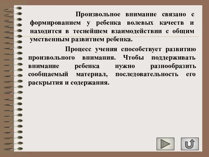 Произвольное внимание связано с формированием у ребенка волевых качеств и