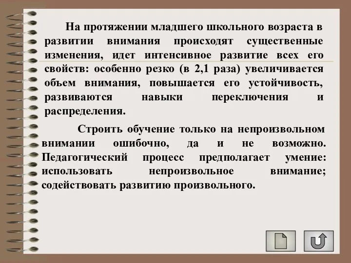 На протяжении младшего школьного возраста в развитии внимания происходят существенные