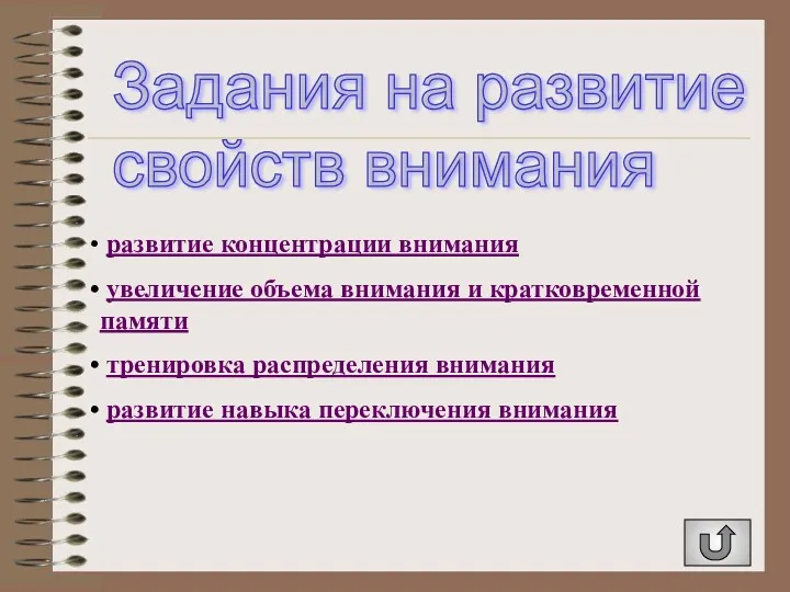 Задания на развитие свойств внимания развитие концентрации внимания увеличение объема