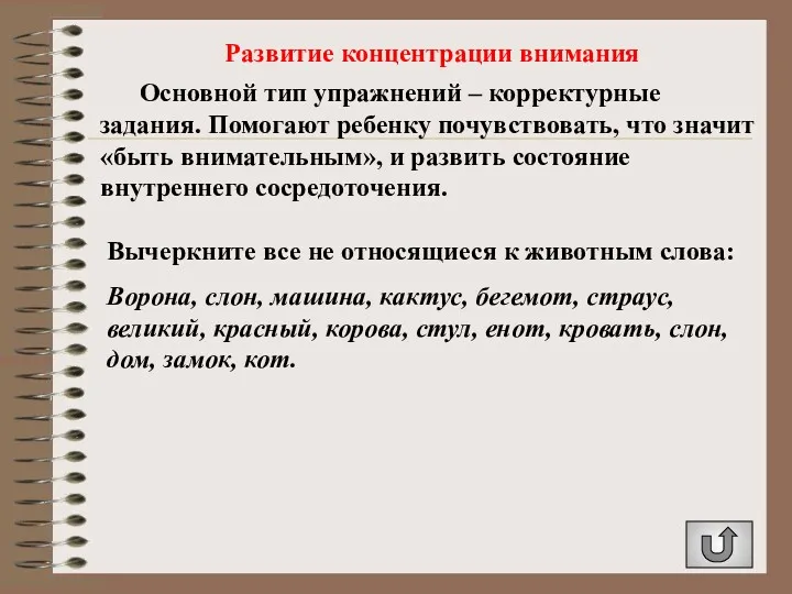 Развитие концентрации внимания Основной тип упражнений – корректурные задания. Помогают