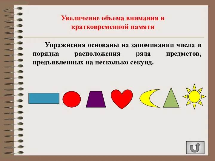 Увеличение объема внимания и кратковременной памяти Упражнения основаны на запоминании