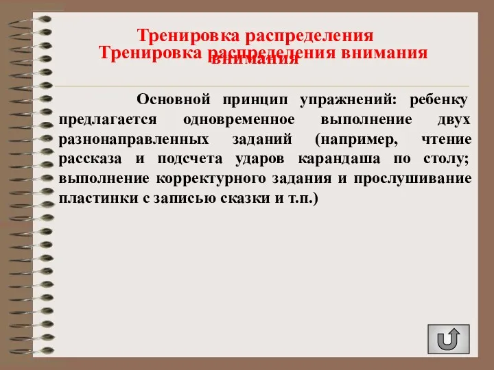 Тренировка распределения внимания Основной принцип упражнений: ребенку предлагается одновременное выполнение