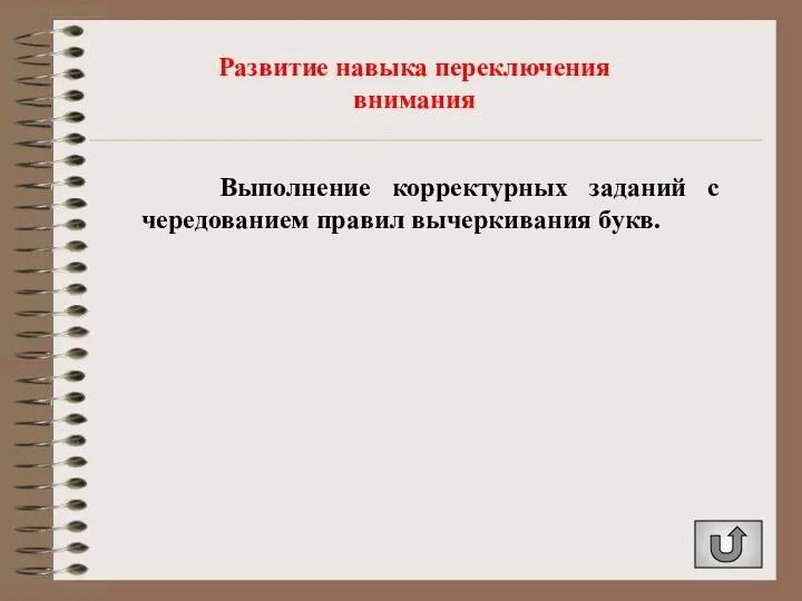 Развитие навыка переключения внимания Выполнение корректурных заданий с чередованием правил вычеркивания букв.