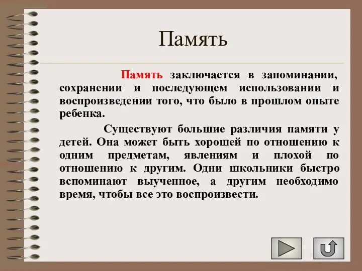 Память Память заключается в запоминании, сохранении и последующем использовании и