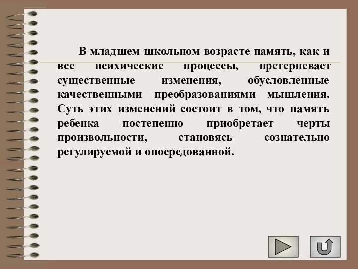 В младшем школьном возрасте память, как и все психические процессы,