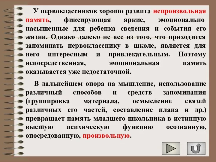 У первоклассников хорошо развита непроизвольная память, фиксирующая яркие, эмоционально насыщенные