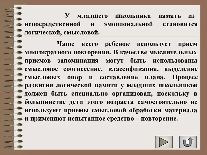 У младшего школьника память из непосредственной и эмоциональной становится логической,