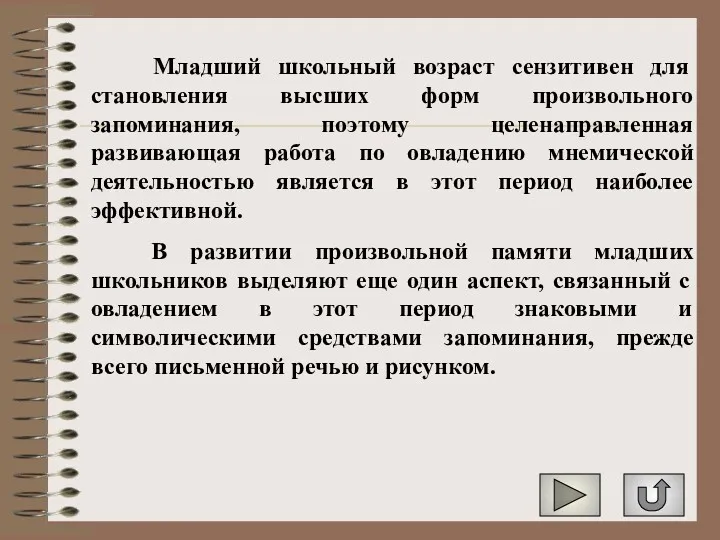 Младший школьный возраст сензитивен для становления высших форм произвольного запоминания,