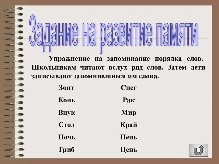 Задание на развитие памяти Упражнение на запоминание порядка слов. Школьникам